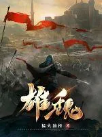 《雄魏》小说封面