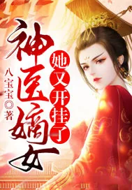 《神医嫡女她又开挂了》小说封面