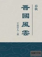 《春秋之晋国风云》小说封面