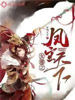 《女尊之凤主天下》小说封面