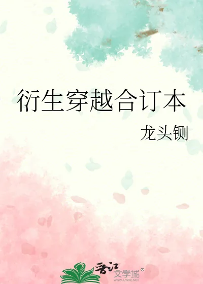 《衍生穿越合订本》小说封面