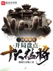 《三国视频君：开局盘点十大猛将！》小说封面