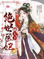 《绝世医妃倾天下》小说封面