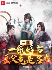 《三国：一纸婚书，岳父竟是吕布》小说封面