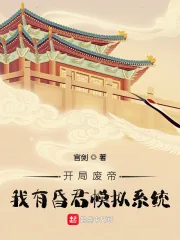 《开局废帝，我有昏君模拟系统》小说封面