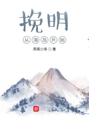 《挽明从海岛开始》小说封面