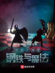 《德意志雄鹰：钢铁与魔法》小说封面