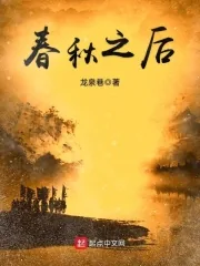 《春秋之后》小说封面