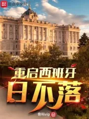 《重启西班牙日不落》小说封面