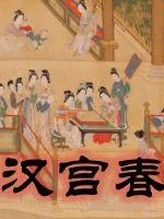 《汉宫春》小说封面