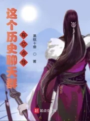 《这个历史聊天群有亿点怪》小说封面