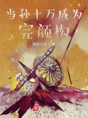 《当孙十万成为完颜构》小说封面