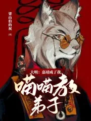 《大明：嘉靖成了我喵喵教弟子》小说封面