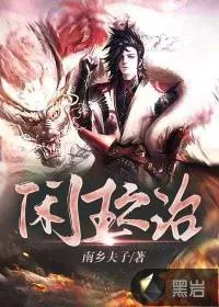 《闲王之治》小说封面