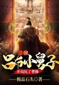 《三国：吕布小舅子，开局坑了曹操》小说封面