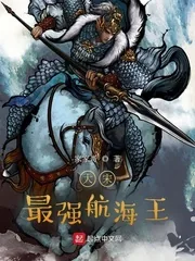 《大宋最强航海王》小说封面
