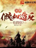 《异世：假如造反有段位？》小说封面