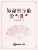 《短命替身谁爱当谁当》小说封面