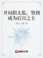 《开局假太监，签到成为皇宫之主》小说封面