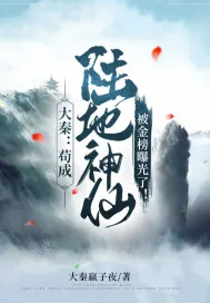 《大秦：苟成陆地神仙，被金榜曝光了！》小说封面