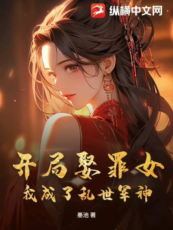《开局娶罪女,我成了乱世军神!》小说封面