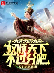 《大唐：我假太监权倾天下不过分吧》小说封面