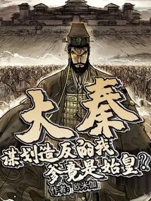 《大秦：谋划造反的我，爹竟是始皇》小说封面
