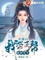《穿越后，我带丐帮富甲天下》小说封面