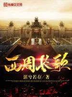 《西周长歌》小说封面
