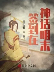 《签到在神话明末》小说封面