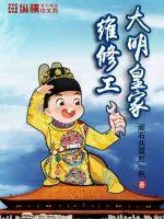 《大明皇家维修工》小说封面