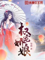 《权宠娇娘》小说封面