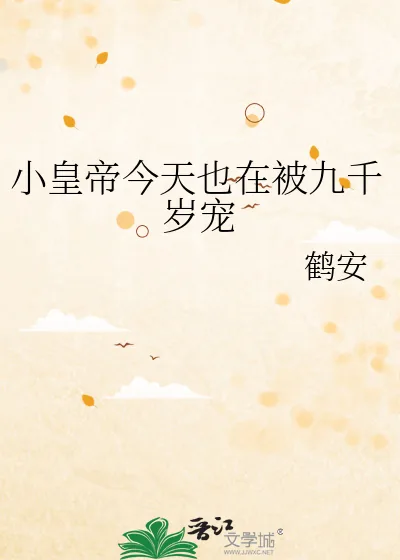 《小皇帝今天也在被九千岁宠》小说封面
