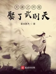 《大唐之开局娶了武则天》小说封面