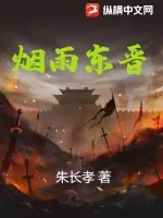 《烟雨东晋》小说封面