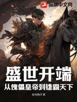 《盛世开端：从傀儡皇帝到雄霸天下》小说封面