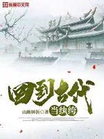 《回到古代当纨绔》小说封面