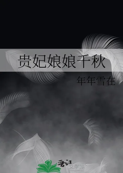 《贵妃娘娘千秋》小说封面