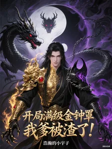 《开局满级金钟罩，我爹被渣了！》小说封面