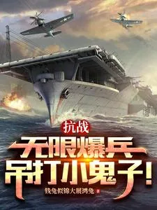 《抗战：无限爆兵，吊打小鬼子！》小说封面