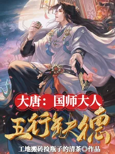 《大唐：国师大人五行缺德》小说封面