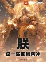 《大哥你是质子啊，怎么给女帝当毒士了？》小说封面