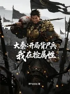 《大秦：开局背尸兵，我在捡属性》小说封面