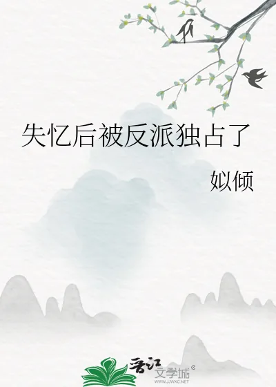 《失忆后被反派独占了》小说封面