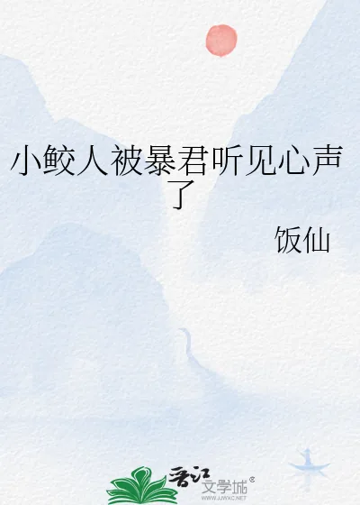 《小鲛人被暴君听见心声了》小说封面