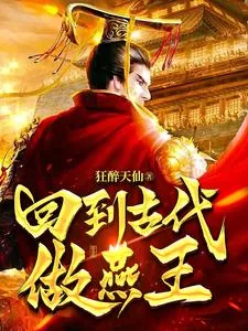 《回到古代做燕王》小说封面