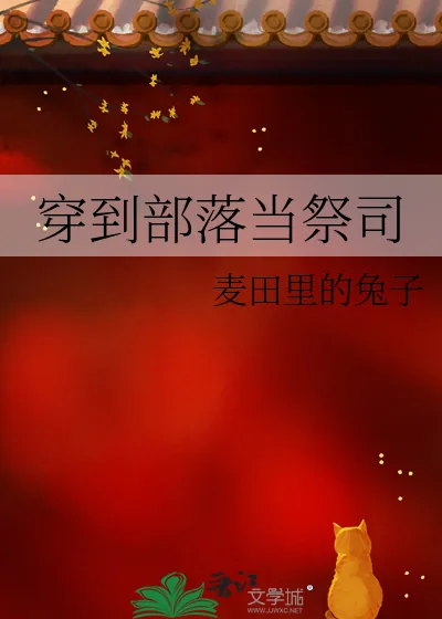 《穿到部落当祭司》小说封面