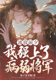 《流放前夕，我强上了病弱将军》小说封面