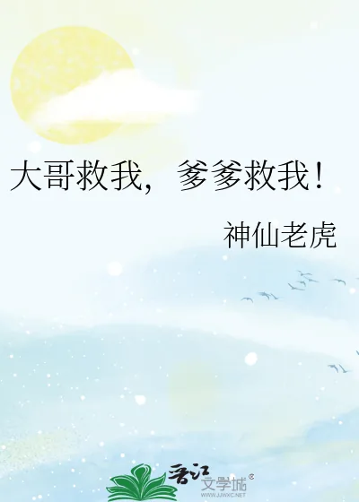 《大哥救我，爹爹救我！》小说封面