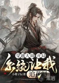 《穿越大周：开局系统让我追花魁》小说封面